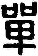 单,荼單印 ,書法字典